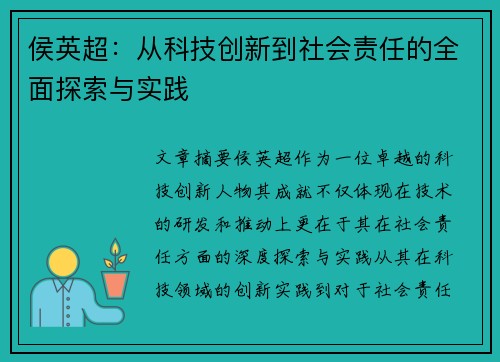 侯英超：从科技创新到社会责任的全面探索与实践