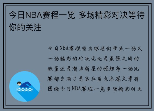 今日NBA赛程一览 多场精彩对决等待你的关注