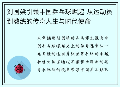 刘国梁引领中国乒乓球崛起 从运动员到教练的传奇人生与时代使命