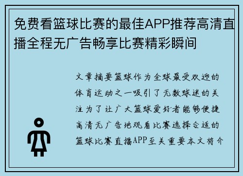 免费看篮球比赛的最佳APP推荐高清直播全程无广告畅享比赛精彩瞬间