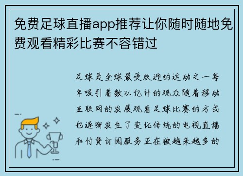 免费足球直播app推荐让你随时随地免费观看精彩比赛不容错过