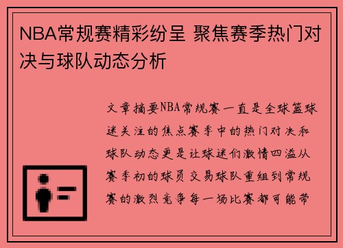 NBA常规赛精彩纷呈 聚焦赛季热门对决与球队动态分析