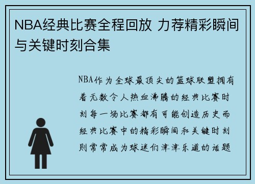 NBA经典比赛全程回放 力荐精彩瞬间与关键时刻合集