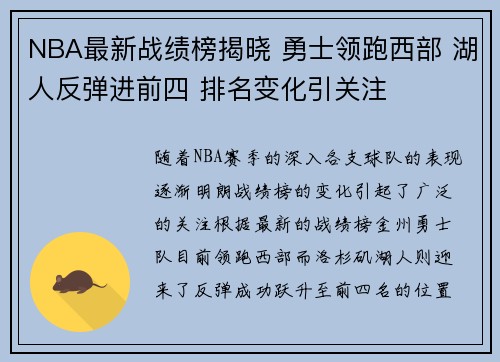 NBA最新战绩榜揭晓 勇士领跑西部 湖人反弹进前四 排名变化引关注