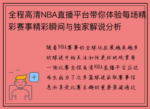 全程高清NBA直播平台带你体验每场精彩赛事精彩瞬间与独家解说分析