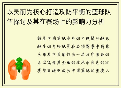 以吴前为核心打造攻防平衡的篮球队伍探讨及其在赛场上的影响力分析