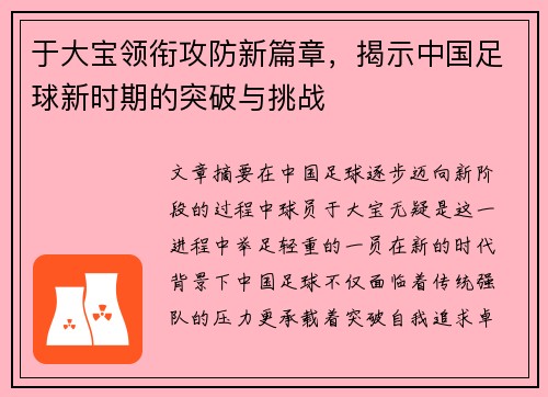 于大宝领衔攻防新篇章，揭示中国足球新时期的突破与挑战