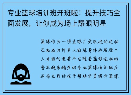 专业篮球培训班开班啦！提升技巧全面发展，让你成为场上耀眼明星