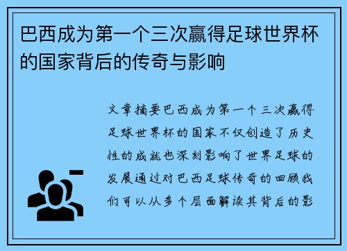 巴西成为第一个三次赢得足球世界杯的国家背后的传奇与影响