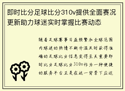 即时比分足球比分310v提供全面赛况更新助力球迷实时掌握比赛动态