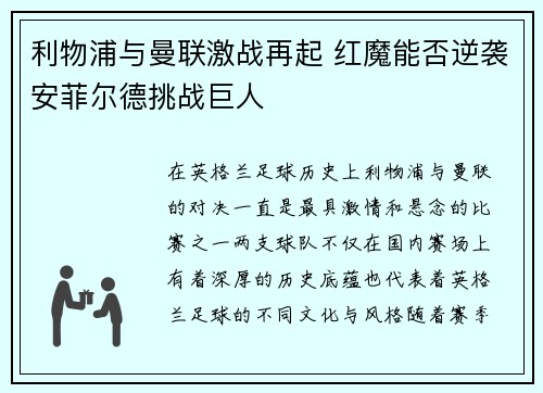 利物浦与曼联激战再起 红魔能否逆袭安菲尔德挑战巨人