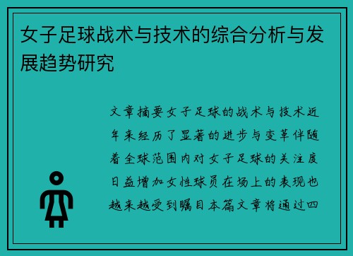 女子足球战术与技术的综合分析与发展趋势研究