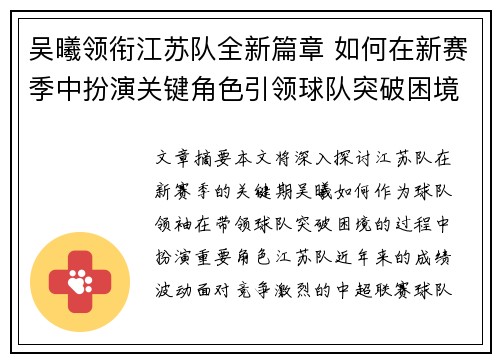 吴曦领衔江苏队全新篇章 如何在新赛季中扮演关键角色引领球队突破困境