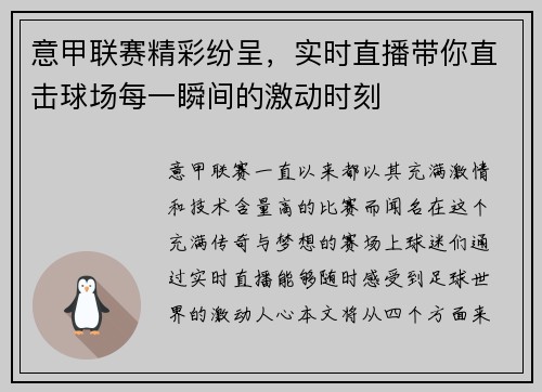 意甲联赛精彩纷呈，实时直播带你直击球场每一瞬间的激动时刻