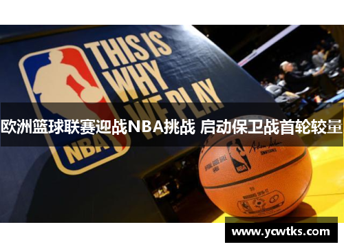 欧洲篮球联赛迎战NBA挑战 启动保卫战首轮较量