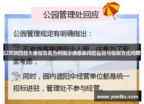 以焚烧四目大便哥签名为例揭示偶像崇拜的盲目与低俗文化问题