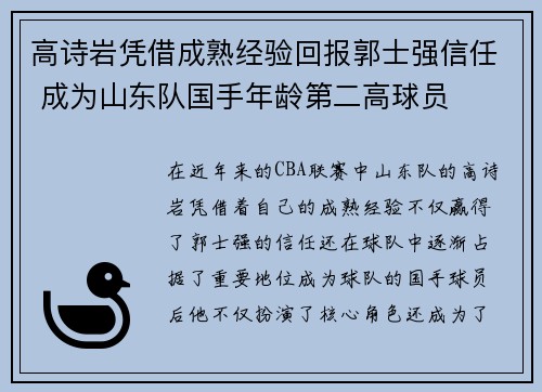 高诗岩凭借成熟经验回报郭士强信任 成为山东队国手年龄第二高球员