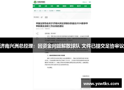 济南兴洲总经理：因资金问题解散球队 文件已提交足协审议